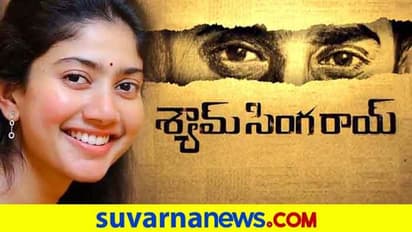 ಮತ್ತೆ ನಾನಿ ಜೊತೆ ಸಿನಿಮಾ ಮಾಡಲು 2 ಕೋಟಿ ಡಿಮ್ಯಾಂಡ್‌ ಮಾಡಿದ್ರಾ ಸಾಯಿ ಪಲ್ಲವಿ?