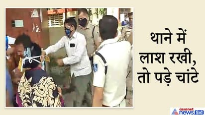 बेटे को पैरोल दिलाने परिजनों ने थाने के बाहर रख दी उसकी मां की लाश, लेकिन हंगामा किया, तो पड़े चांटे