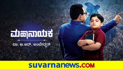 ಭಾನುವಾರ 'ಮಹಾನಾಯಕ' ಧಾರಾವಾಹಿ ಸ್ಟಾಪ್, ಕಾರಣವಿದಂತೆ!