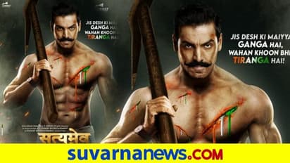 ದೇಹದ ರಕ್ತ ಕೆಂಪಲ್ಲ, ತ್ರಿರಂಗ..! ಸತ್ಯಮೇವ ಜಯತೆ 2 ಪೋಸ್ಟರ್ ರಿಲೀಸ್