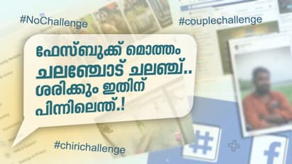 ഫേസ്ബുക്ക് മൊത്തം ചലഞ്ചുകള്; ഏത് ചലഞ്ചില് പങ്കെടുക്കണമെന്ന കണ്ഫ്യൂഷനിലും ചിലര്.!
