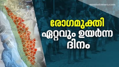 സംസ്ഥാനത്ത് രോഗമുക്തി ഏറ്റവും ഉയർന്ന ദിനം; 3022 പേര്ക്ക് കൂടി കൊവിഡ് മുക്തി, 2910 പേര്ക്ക് രോഗം, 18 മരണവും
