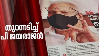 'നേതാക്കളുടെ മക്കൾ തെറ്റ് ചെയ്താൽ പാർട്ടി ചുമക്കുന്നതെന്തിന്?', തുറന്നടിച്ച് പി ജയരാജൻ