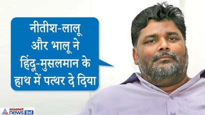 पप्पू यादव की फिसली जुबान, CM-PM-लालू यादव किसी को नहीं छोड़ा; खुद को ऐसे बताया भगवान