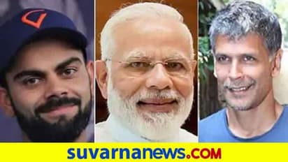 ಫಿಟ್ ಇಂಡಿಯಾ 2020: ಕೊಹ್ಲಿ, ಮಿಲಿಂದ್ ಸೋಮನ್ ಜೊತೆ ಚರ್ಚಿಸಲಿದ್ದಾರೆ ಮೋದಿ!