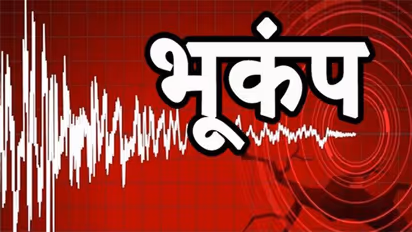 लेह और अरुणाचल प्रदेश के बाद गुजरात के राजकोट में भी लगे भूकंप के झटके, 4.1 रही तीव्रता