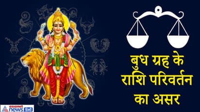बुध ग्रह ने बदली राशि, 65 दिन तक रहेगा तुला राशि में, जानिए क्या होगा देश-दुनिया और आप पर असर