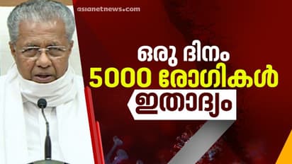 കേരളത്തിലാദ്യമായി അയ്യായിരം കടന്ന് കൊവിഡ് കേസുകള്; 5376 പേര്ക്ക് കൂടി രോഗം, മരണസംഖ്യയും ഏറ്റവും ഉയർന്ന ദിനം