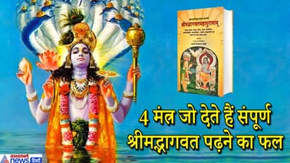 अधिक मास में इन 4 मंत्रों का जाप करने से मिलता है संपूर्ण श्रीमद्भागवत पढ़ने का फल