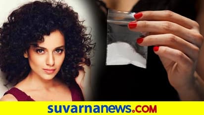 'ಡ್ರಗ್ಸ್ ತಗೊಂಡಿದ್ದೀನಿ ಅಂದ್ರೂ NCB ಯಾಕೆ ಕಂಗನಾಳನ್ನು ಅರೆಸ್ಟ್ ಮಾಡಿಲ್ಲ' ..?