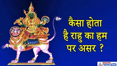 ज्योतिष में राहु को माना गया है पाप ग्रह, जानिए किस ग्रह के साथ कैसे हमारी लाइफ पर डालता है असर