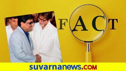 Fact Check: ಭೂಗತ ಪಾತಕಿ ದಾವುದ್‌ ಜತೆ ಅಮಿತಾಭ್‌ ಕಾಣಿಸಿಕೊಂಡಿದ್ದು ನಿಜನಾ?