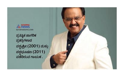 ಗಗನಕ್ಕೆತ್ತರ ಮುಟ್ಟಿತ್ತು ಎಸ್‌ಪಿಬಿ ಸಾಧನೆ!