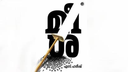 'മീശ' നോവല് രാജ്യത്തെ പ്രമുഖ സാഹിത്യ പുരസ്കാര പട്ടികയില്