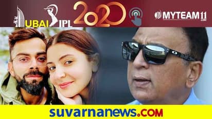 ವಿರುಷ್ಕಾ ಜೋಡಿ ಮೇಲೆ ಟೀಕೆ: ಕೊನೆಗೂ ಸ್ಪಷ್ಟನೆ ಕೊಟ್ಟ ಸುನಿಲ್ ಗವಾಸ್ಕರ್..!