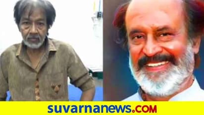 ಅನಾರೋಗ್ಯ ಪೀಡಿತ ಅಭಿಮಾನಿಗೆ ಕರೆ ಮಾಡಿದ ರಜನಿಕಾಂತ್; ವಿಡಿಯೋ ವೈರಲ್!