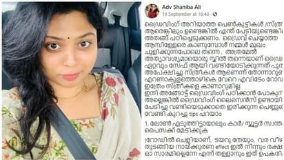 ഭർത്താവ്, കാമുകൻ, ആങ്ങള ഈ മൂന്ന് കൂട്ടരോടും ഡ്രൈവിംഗ് പഠിപ്പിക്കാൻ ആവശ്യപ്പെടരുത്; കുറിപ്പ് വായിക്കാം