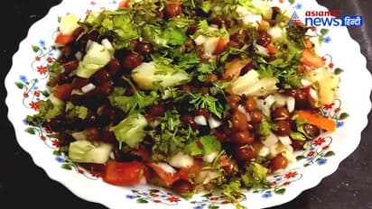 स्वादिष्ट ही नहीं आपके इस मर्ज की दवा है काले चने की चटपटी चाट, फटाफट नोट करें रेसिपी