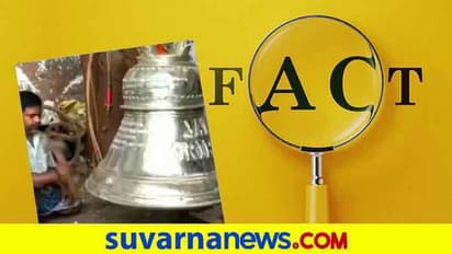 Fact Check: ಭವ್ಯ ರಾಮಮಂದಿರಕ್ಕೆ ಸ್ಪೆಷಲ್ ಗಂಟೆ ಸಿದ್ಧ!