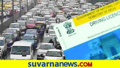 ಲೈಸೆನ್ಸ್, ವಿಮೆ ಸೇರಿದಂತೆ ವಾಹನ ದಾಖಲೆ ಪತ್ರಗಳಿಗೆ ಹೊಸ ನಿಯಮ; ಅ.1 ರಿಂದ ಜಾರಿ!