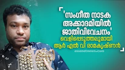 ലിം​ഗവിവേചനം മാത്രമല്ല, ജാതിവിവേചനം കൂടിയാണ്'; കേരള സം​ഗീത നാടക അക്കാദമിക്കെതിരെ നർത്തകൻ