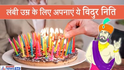 विदुर नीति: जीना चाहते हैं लंबी उम्र तो आज ही छोड़ दें ये 6 अवगुण