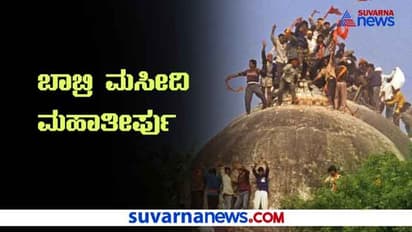 ಬಾಬರಿ ಮಸೀದಿ ತೀರ್ಪು: ಯಾರು, ಏನು ಹೇಳಿದರು..?