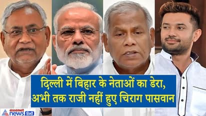 सीट बंटवारे पर दिल्ली में NDA की आखिरी मीटिंग, फॉर्मूले पर राजी नहीं हुए चिराग तो हो सकता है ऐसा फैसला!