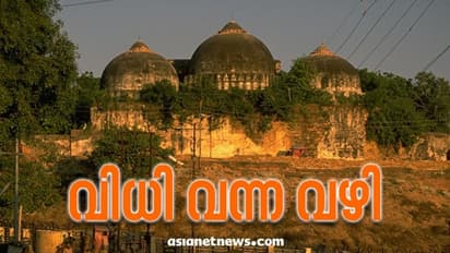 ഇന്ത്യൻ രാഷ്ട്രീയത്തെ മാറ്റിമറിച്ച 'അയോദ്ധ്യ'; 28 വർഷം, വിധി വന്ന വഴി