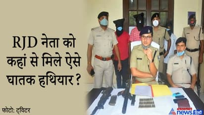 RJD के युवा नेता के पास मिली AK-47, लड़ना चाहता था विधानसभा चुनाव; हथियारों को देख पुलिस सन्न