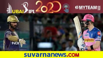 IPL 2020: ದುಬೈನಲ್ಲಿ ಕೆಕೆಆರ್ - ರಾಯಲ್ಸ್ ಹೈವೋಲ್ಟೇಜ್ ಫೈಟ್