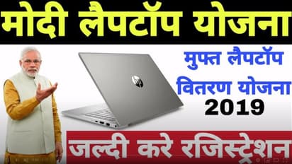 गरीब बच्चों को ऑनलाइन पढ़ाई करने घर बैठे मुफ्त लैपटॉप देगी मोदी सरकार? Fact Check में जानें सच