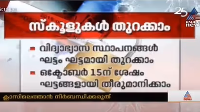 സ്കൂളുകള്‍ എങ്ങനെ തുറക്കും; അണ്‍ലോക്ക് 5.0: അറിഞ്ഞിരിക്കേണ്ട 9 കാര്യങ്ങള്‍