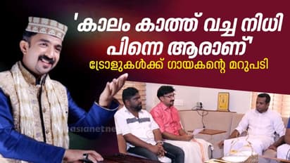 അസൂയക്കും കഷണ്ടിക്കും മരുന്നില്ല, ഫിറോസിക്കയ്ക്കായി ഇനിയും പാടും; 'ട്രോളുകള്ക്ക് ഗായകന്റെ മറുപടി