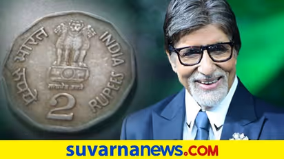 2 ರುಪಾಯಿಗಾಗಿ ಪರದಾಡಿದ್ರಂತೆ ಬಾಲಿವುಡ್ ಬಿಗ್ ಬಿ..!