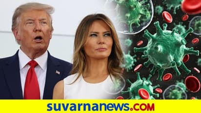 ಅಮೆರಿಕ ಅಧ್ಯಕ್ಷ ಡೊನಾಲ್ಡ್ ಟ್ರಂಪ್, ಪತ್ನಿ ಮೆಲೇನಿಯಾಗೆ ಕೊರೋನಾ ಪಾಸಿಟಿವ್..!