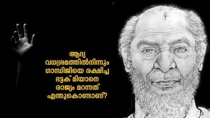 പറഞ്ഞുപറ്റിച്ചു; ഗാന്ധിജിയെ മരണത്തില്നിന്ന് രക്ഷിച്ച പാചകക്കാരനോട് നമ്മുടെ സര്ക്കാറുകള് ചെയ്തത്