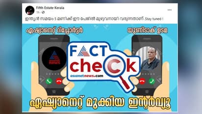 യൂണിടാക് ഉടമ സന്തോഷ് ഈപ്പനുമായുള്ള അഭിമുഖം ഏഷ്യാനെറ്റ് ന്യൂസ് മുക്കിയോ? പ്രചാരണം പച്ചക്കള്ളം