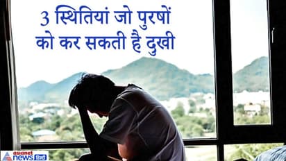 चाणक्य नीति: इन 3 स्थितियों में पुरुषों को अत्यधिक दुख का सामना करना पड़ता है
