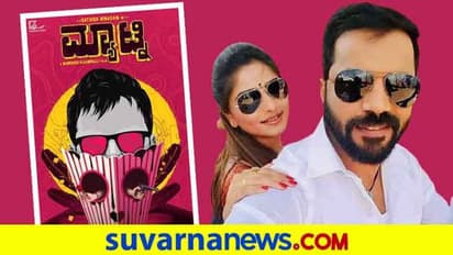 ನೀನಾಸಂ ಸತೀಶ್‌ ಜೊತೆ 'ಮ್ಯಾಟ್ನಿ'ಶೋ ನೋಡಲು ಹೊರಟ ರಚಿತಾ ರಾಮ್?