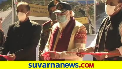 ಅಟಲ್ ಕನಸಿನ ಯೋಜನೆ, ವಿಶ್ವದ ಅತಿ ದೊಡ್ಡ ಸುರಂಗ ಮಾರ್ಗ ಉದ್ಘಾಟಿಸಿದ ಮೋದಿ!