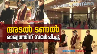 രാജ്യത്തിന് അഭിമാന നിമിഷം; അടൽ തുരങ്കം പ്രധാനമന്ത്രി ഉദ്ഘാടനം ചെയ്തു