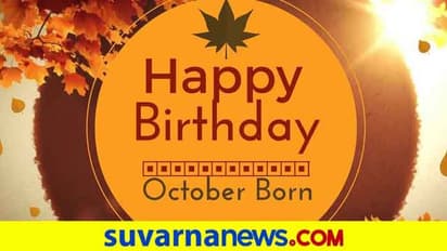 ಅಕ್ಟೋಬರ್ನಲ್ಲಿ ಜನಿಸಿದವರು ಹೀಗಿರ್ತಾರಂತೆ..!