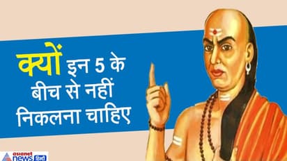 चाणक्य नीति: इन 5 के बीच में से भूलकर भी नहीं निकलना चाहिए, जानिए क्या है इसका कारण