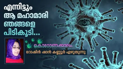 പ്രവാസികള്‍ കൊവിഡ് രോഗത്തെ തോല്‍പ്പിച്ചത് ഇങ്ങനെയാണ്