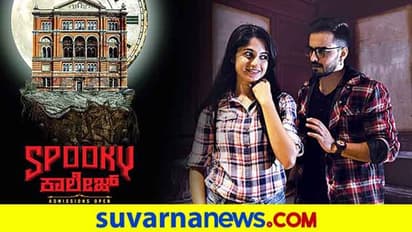 ಖುಷಿ, ವಿವೇಕ್ ಸಿಂಹ ಜೋಡಿಯ 'ಸ್ಪೂಕಿ ಕಾಲೇಜ್'