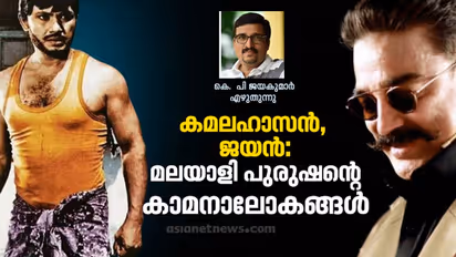 കമലഹാസന്‍, ജയന്‍: മലയാളി ആണ്‍ കാമനയുടെ കുമ്പസാര രഹസ്യങ്ങള്‍