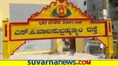 ಸದ್ದಿಲ್ಲದೇ ನಡೆಯಿತಾ ಬೆಂಗಳೂರು ರಸ್ತೆಗೆ SPB ಹೆಸರಿನ ನಾಮಕರಣ