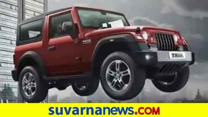 ಬಿಡುಗಡೆಯಾದ ನಾಲ್ಕೇ ದಿನಕ್ಕೆ ದಾಖಲೆ ಬರೆದ ಮಹೀಂದ್ರ ಥಾರ್!