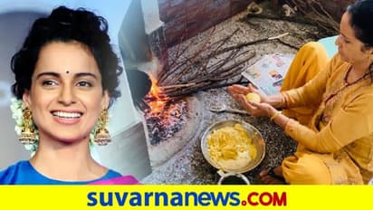 ಸೌದೆ ಒಲೆ ಉರಿಸಿ ಜೋಳದ ರೊಟ್ಟಿ ಮಾಡ್ತಾರೆ ಕಂಗನಾ ಅಮ್ಮ..!